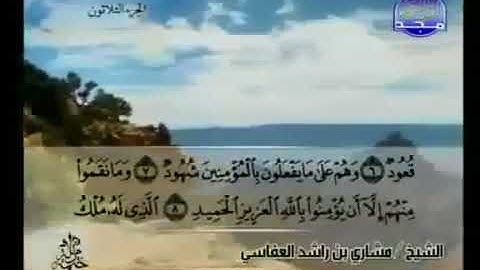 سورة البروج 85 - 114 مشاري العفاسي - قناة المجد للقرآن الكريم