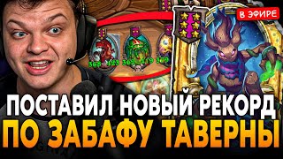 видео: ПОСТАВИЛ НОВЫЙ РЕКОРД по ЗАБАФУ ТАВЕРНУ ДО 450+ СТАТОВ! SilverName Сильвернейм Hearthstone картинка: ПОСТАВИЛ НОВЫЙ РЕКОРД по ЗАБАФУ ТАВЕРНУ ДО 450+ СТАТОВ! SilverName Сильвернейм Hearthstone