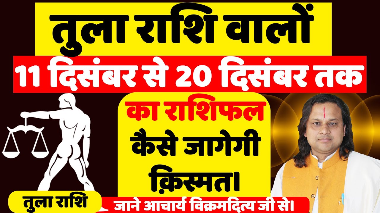 तुला राशि - 11 दिसंबर से 20 दिसंबर तक | Libra Horoscope Today | Tula ...