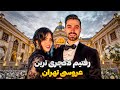 بریم ببینیم توی لاکچری ترین عروسی های تهران چیا میگذره بریم ببینیم توی لاکچری ترین عروسی های تهران چیا میگذره
