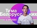 Тима Белорусских – о популярности, новом альбоме и песне Незабудка INTERVIEW | On Air
