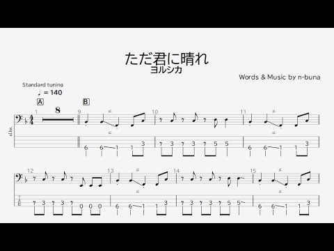 【ベース譜】ただ君に晴れ/ヨルシカ【4弦/TAB譜】/Just sunny for you/Yorushika/BASS TAB/