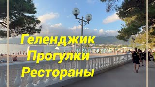 Едем в ГЕЛЕНДЖИК, лучшие рестораны Геленджика, прогулка по городу #путешествия #travel #еда #влог