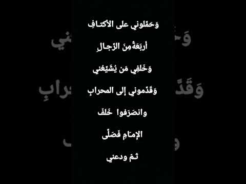 و ح م لوني على الأكتاف أ رب ع ة م ن الر جال و خ لف ي م ن ي ش ي ع ني