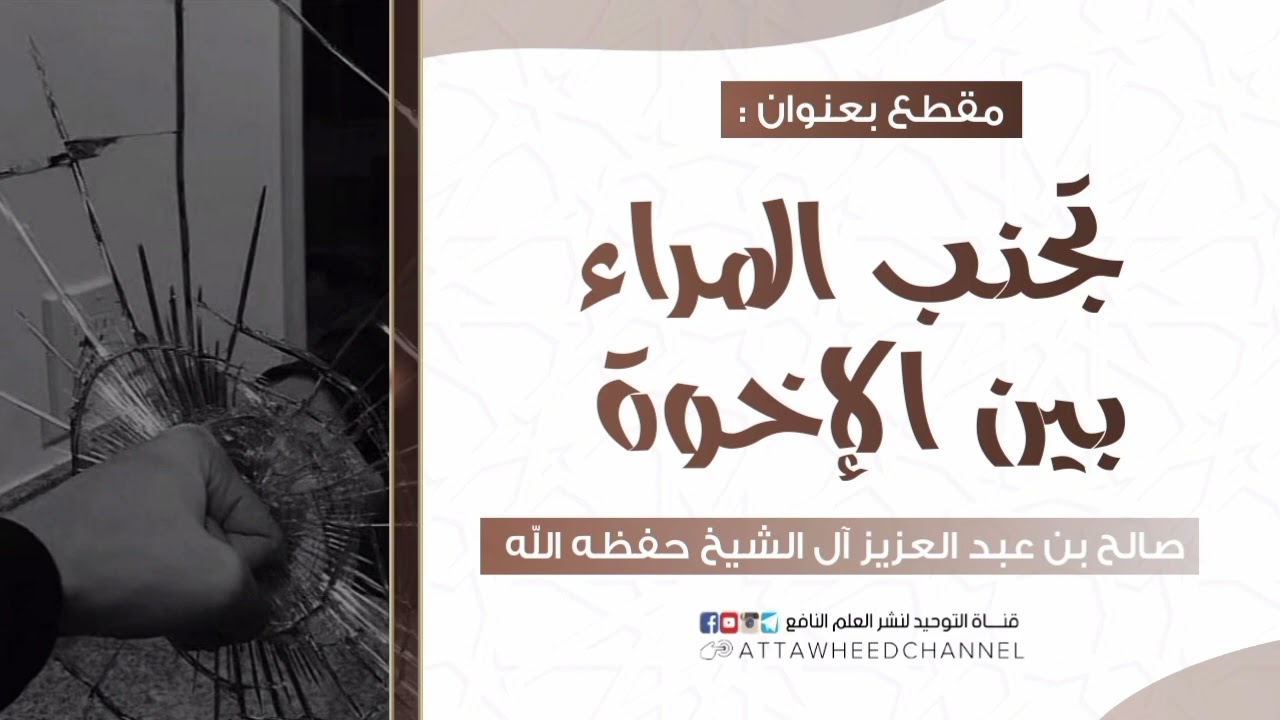 تجنب المراء بين الإخوة_ صالح بن عبد العزيز آل الشيخ حفظه الله