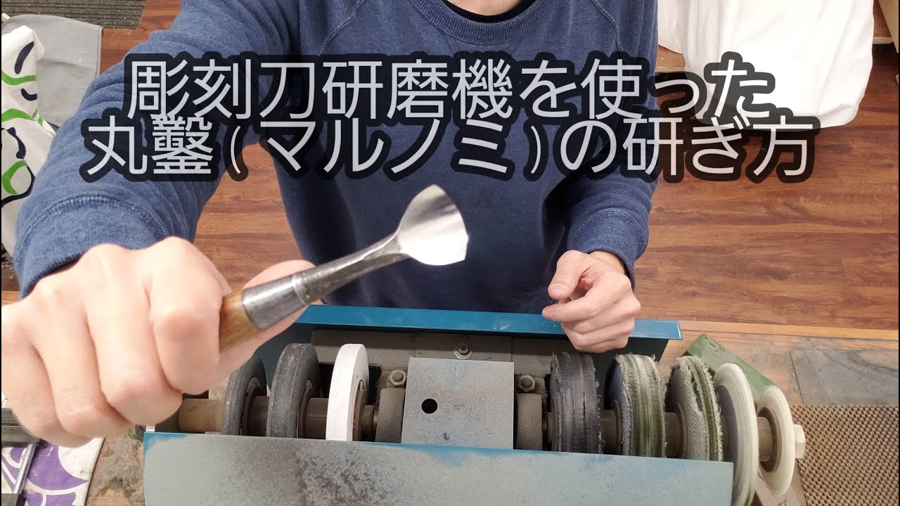 研綱　丸ノミ　3点　最終値下げ 助丸