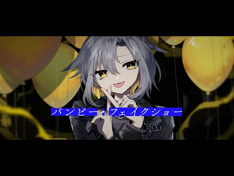 パンピー・フェイクショー / Feat. 吉乃