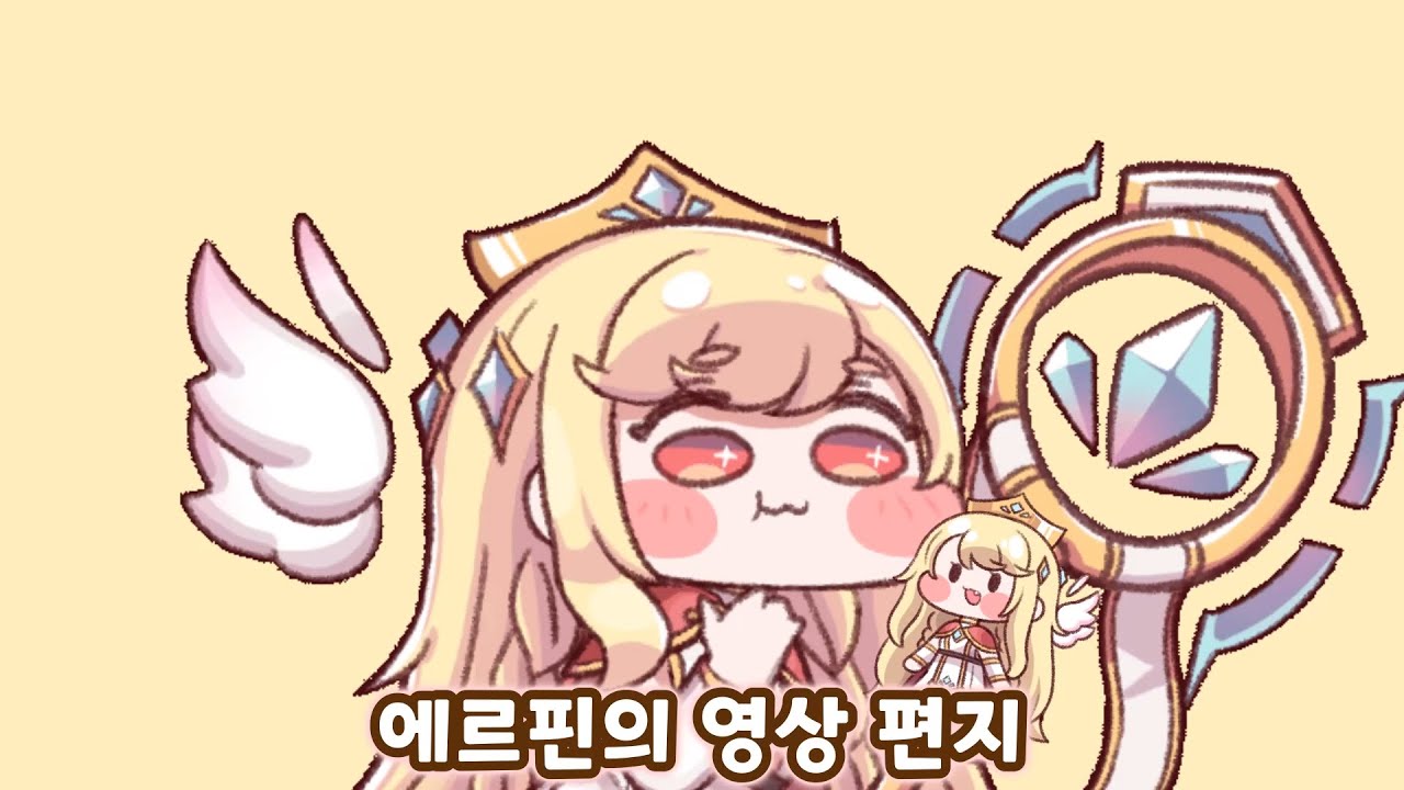 [트릭컬 리바이브] 1주년 기념 에르핀의 영상 편지