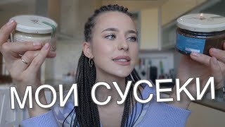 Что я Ем? 🥑 Топ-20 Продуктов 🥦 Мои Сусеки