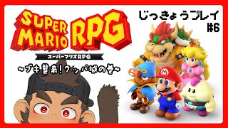 【スーパーマリオRPG】じっきょうプレイ #6【火野アラシ】