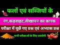Fruits colour and taste || फल और सब्जियों के रंग व तीखापन || #upsc || GK || #mpsc ||