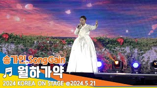 [직캠] 송가인(SongGain), ♬ 월하가약 (2024 KOREA ON STAGE) 2024.5.21 Newsen
