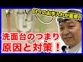 家庭の洗面台詰まりが発生したらここをチェック！日々の洗面台掃除が重要です！排水トラップ掃除や洗面所詰まりの原因と予防方法を徹底解説！【富士水道】