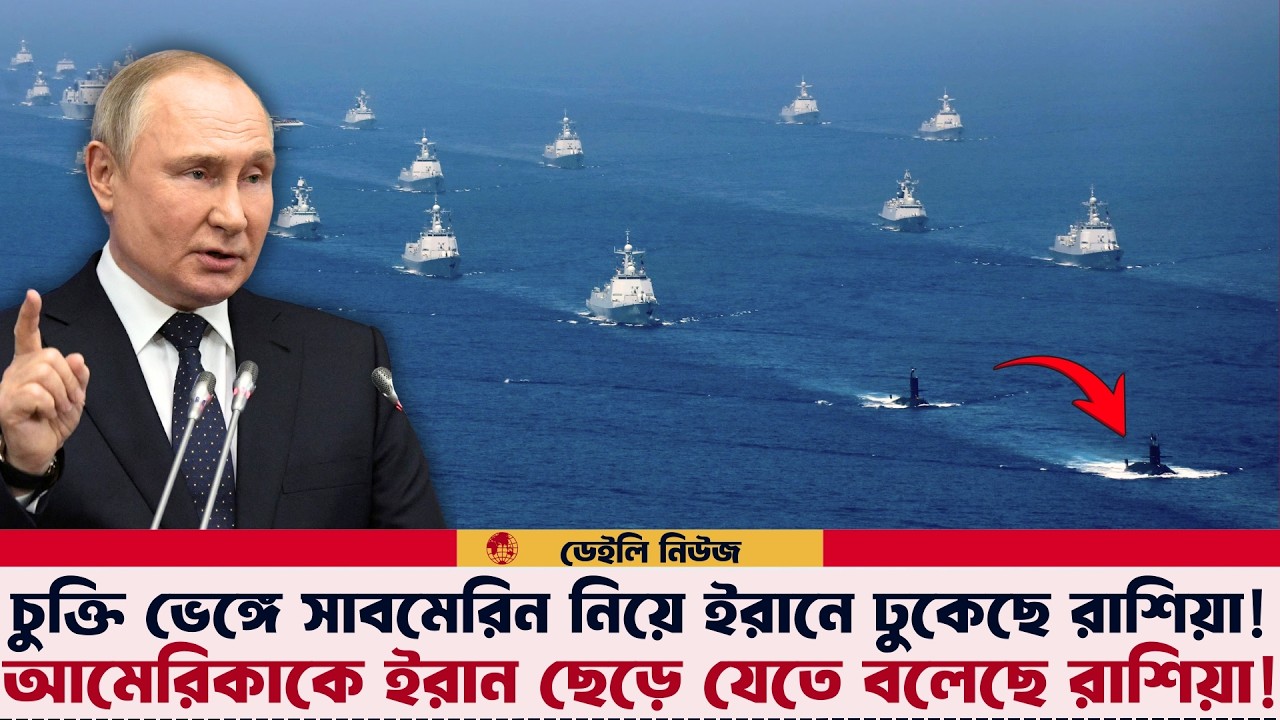 চীনের পর এবার ইরানে ঢুকেছে রাশিয়ার বেলগোরোড সাবমেরিন! ১২ ঘন্টা সময় দিয়েছে রাশিয়া