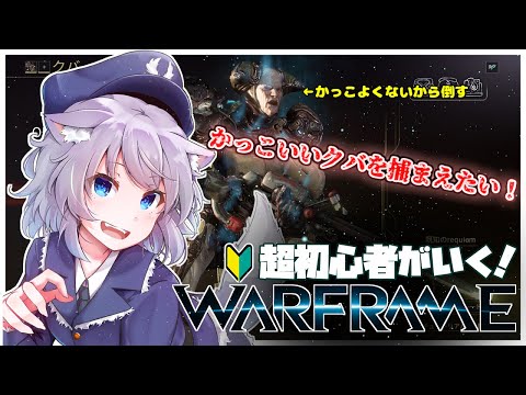 【Warframe配信】かっこいいクバが欲しい！Part19　参加型【VTuber】