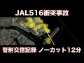 【JAL516/海保機衝突炎上事故時】管制(Tower)交信記録 ノーカット12分