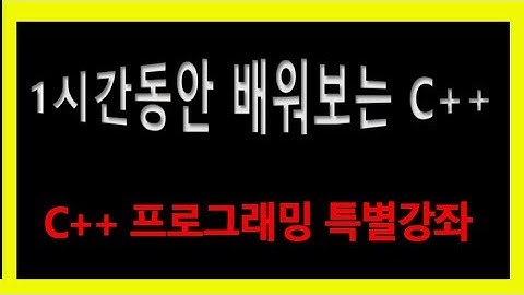[C++ 특강] C plus plus 프로그래밍 배우기 c++ 강좌 기초 강의 연산자  컴파일러