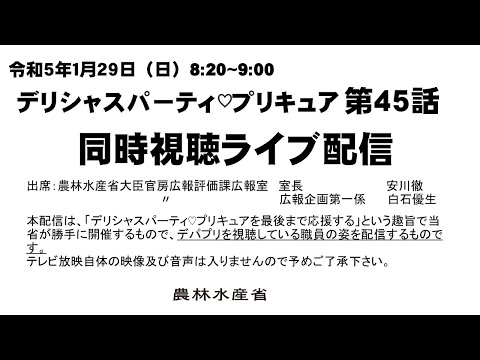 デリシャスパーティ♡プリキュア第４５話同時視聴ライブ配信