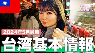 【現地で解説】台湾に行くなら絶対に見て！【台湾基本情報】