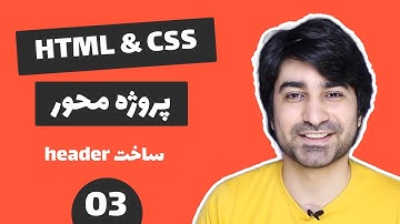 آموزش طراحی سایت - قسمت سوم - ساختار هدر سایت