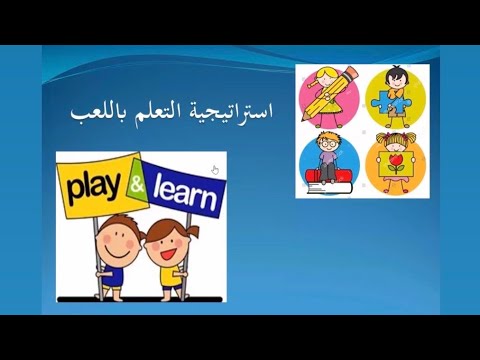 استراتيجية التعلم باللعب