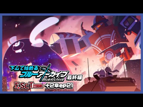 【実況】下心で始めるブルーアーカイブ | -最終編-F.SCT攻略戦+２章ep.21-【#ムービン #VTuber #ブルーアーカイブ 】