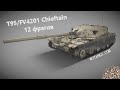 Как играть на танке T95/FV4201 Chieftain в World of Tanks