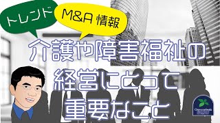 【トレンド】M&A情報からわかる介護や障害福祉の経営にとって重要なこととは？