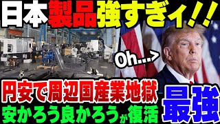 【ゆっくり解説】 円安進行しまくった日本、海外のライバル製品を駆逐しまくった模様【ゆっくり解説】