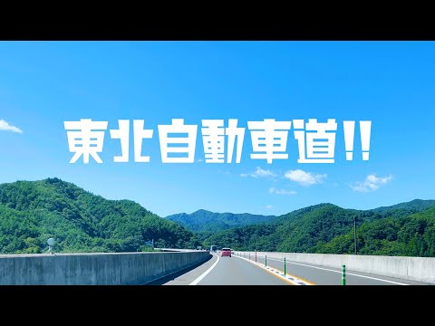 快晴ドライブ！東北自動車道 Driving on the Tohoku Expressway, Japan