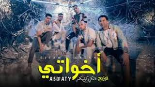 اخواتي الصواريخ دقدق و فانكي و زوكش و شحتة كاريكا