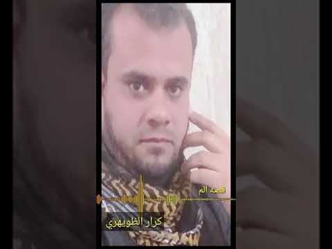 قصه الم بمتوني الرادود كرار الظويهري