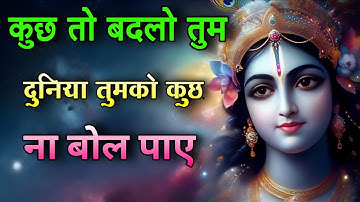 कुछ बदलो ऐसा कि दुनिया देखकर हैरान रह जाए – Krishna Motivation Motivational Video | #Bhagwatgeeta