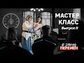 Мастер-класс в эпоху перемен. Выпуск II / Любовь Казарновская.