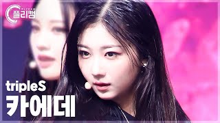 [플리캠 4K] Triples Kaede 'Girls Never Die' (트리플에스 카에데 직캠) L Simply K-Pop Con-Tour Ep.613