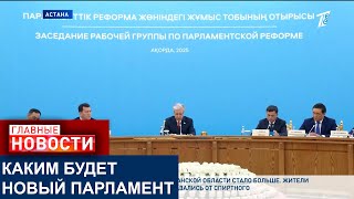ТОКАЕВ ВЫСТУПИЛ НА ПЕРВОМ ЗАСЕДАНИИ РАБОЧЕЙ ГРУППЫ РЕФОРМЫ