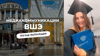 МЕДИАКОММУНИКАЦИИ ВШЭ / Учёба и поступление. Взгляд выпускника