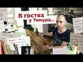 В гостях у Тимура... (как я провожу свободное время)