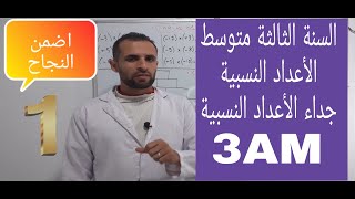 الثالثة متوسط الدرس1: ضرب (جداء) الأعداد النسبية