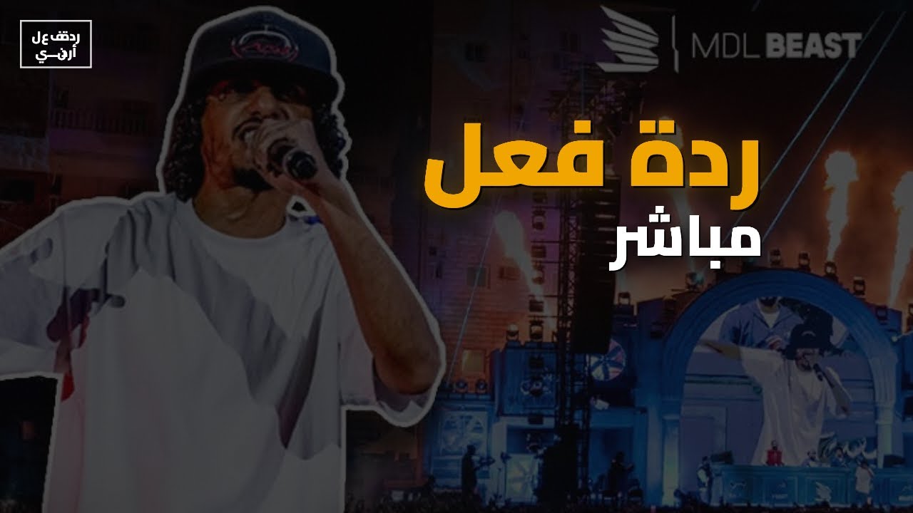 حفلة كلاش ردة فعل