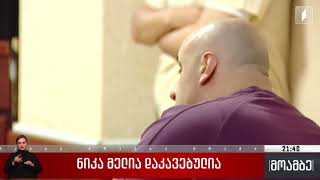 ნიკა მელია დაკავებულია