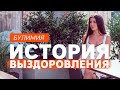 Булимия. История выздоровления Сабины