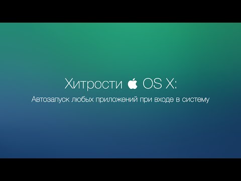 OS X: Автозапуск любых приложений при входе в систему