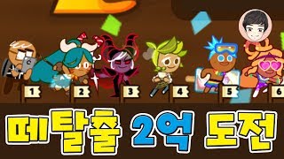 Group Escape 200,000,000 Point Challenge [Cookie Run Ovenbreak] - Giri