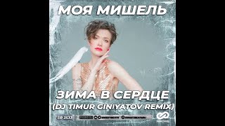 Моя Мишель - Зима В Сердце (Dj Timur Giniyatov Edit)
