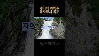 25년 캐나다 퀘벡 몽모랑시 폭포 여행
