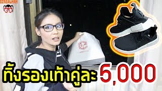 แกล้งแฟน ทิ้งรองเท้า Adidas NMD คู่ละ5,000บาท!!