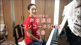 コンコーネ50番 5番・小川明子の声楽講座