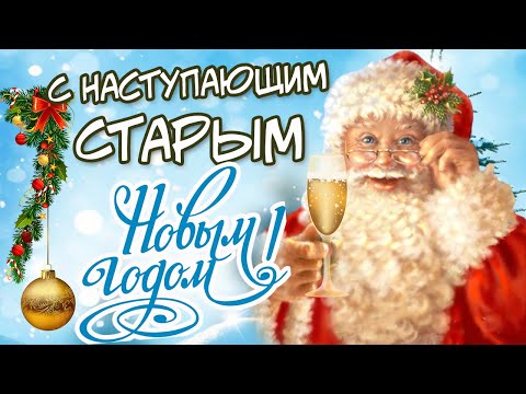 С Наступающим СТАРЫМ НОВЫМ ГОДОМ! СО СТАРЫМ НОВЫМ ГОДОМ 2023! Очень красивое поздравление!