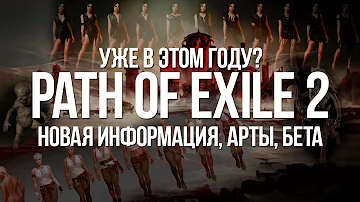 Почему Path of exile 2 Выйдет Уже в этом году — Скрытая информация, арты, бета